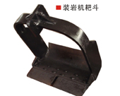 裝巖機(jī)耙斗 裝巖機(jī)耙斗